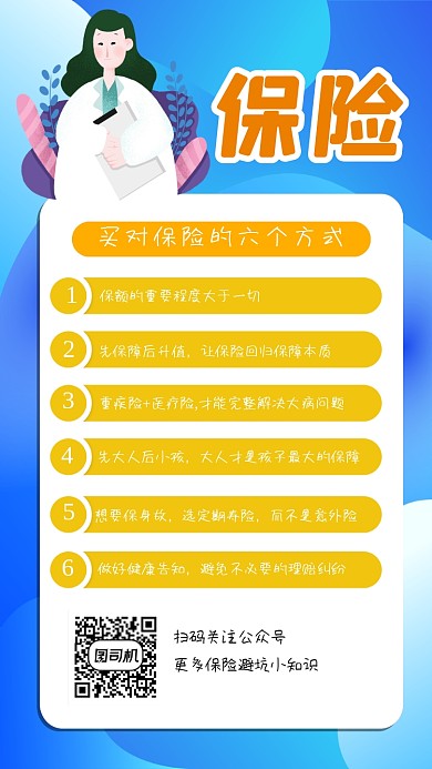 保险知识科普简约手机海报