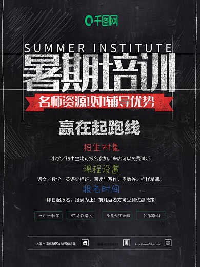 培训海报暑期培训海报黑板背景一对一指导