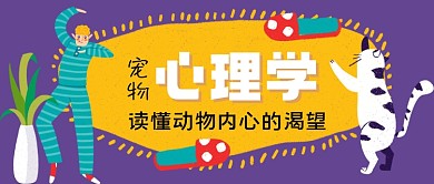 宠物心理学手绘卡通公众号首图