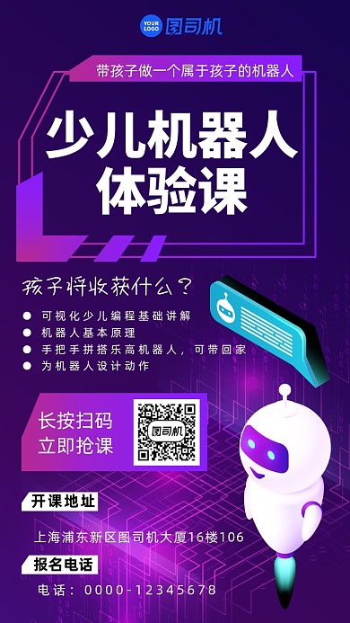 少儿机器人体验课招生手机海报
