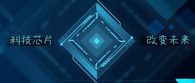 蓝色科技感背景科学未来科技芯片公众号封面