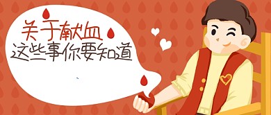世界献血日知识科普公众号首图