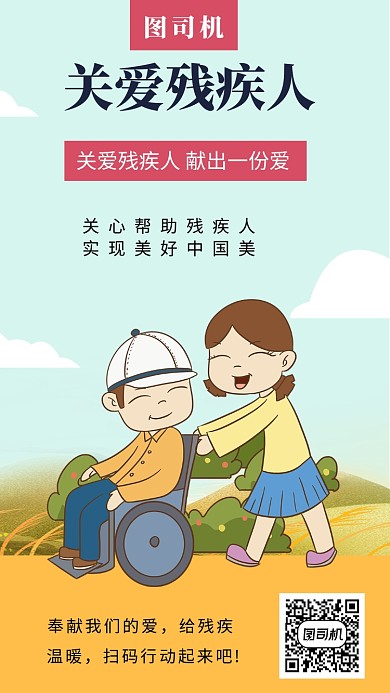 年底关爱残疾人手机海报