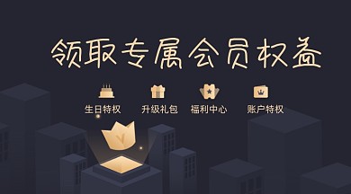 黑金领取专属会员权益广告banner