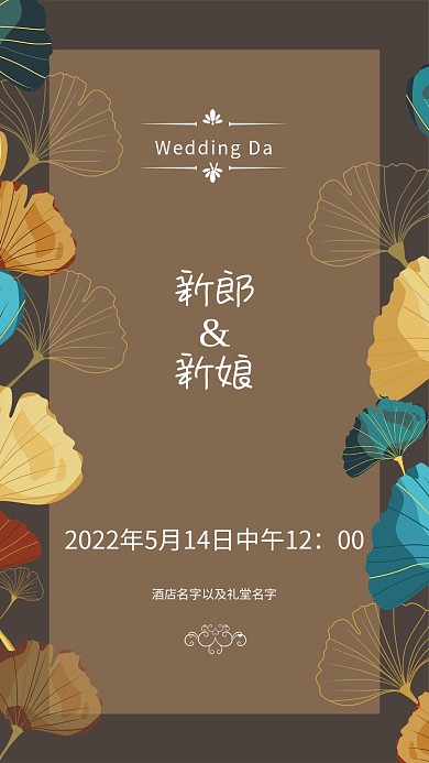 莫兰迪橙咖色系简约色块婚礼迎宾水牌海报