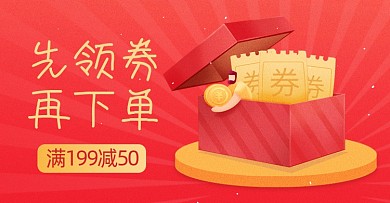 限时领券红色渐变放射背景海报