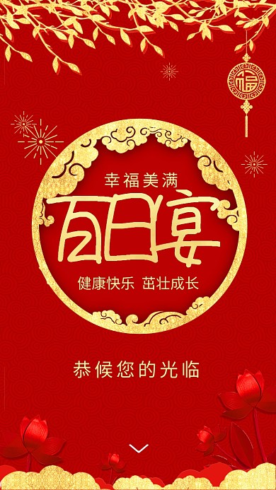 红金大气喜庆百日宴邀请函手机海报模板
