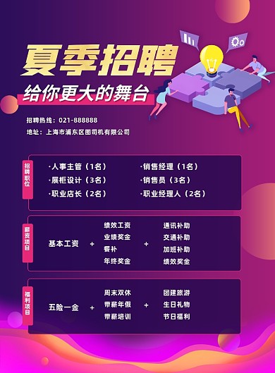 夏季招聘企业招聘薪资福利宣传海报