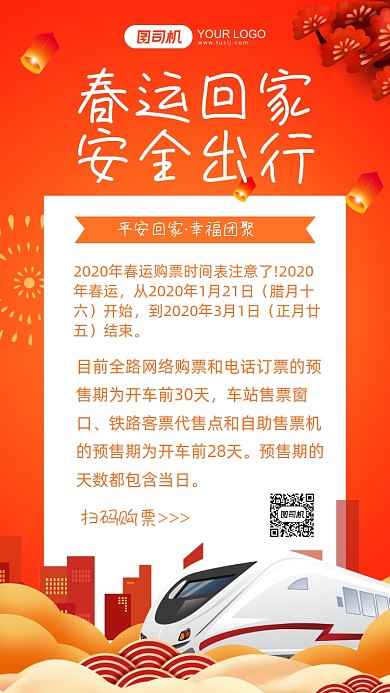 平安春运安全出行插画手机海报