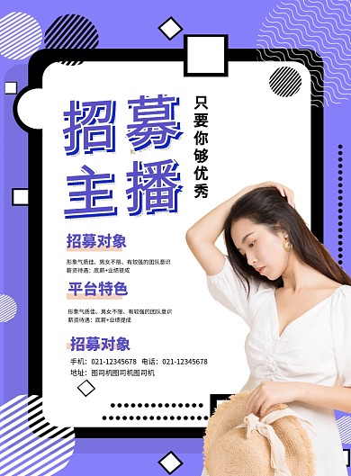 紫色简约线条招募主播招聘宣传海报