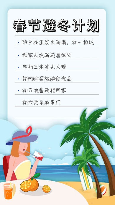 春节旅游旅行计划海报