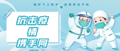 抗击疫情携手同行防疫微信公众号封面首图