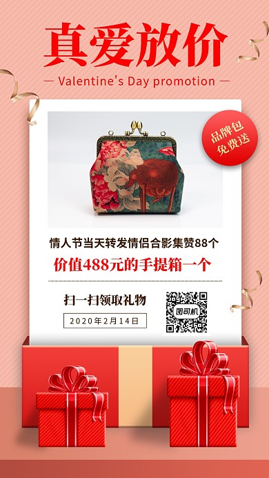 情人节促销手机海报