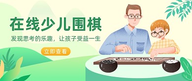 在线少儿围棋公众号首图