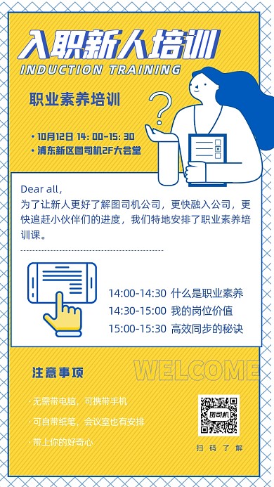 企业新人入职培训安排手机海报