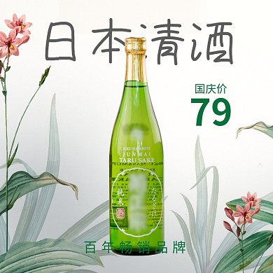 绿色黄色植物手绘日本清酒直通车