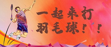 羽毛球羽毛球红色橙色运动公众号首图