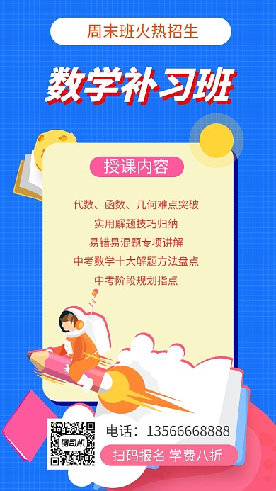 数学补习班培训宣传手机海报