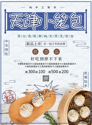 天津小笼包特色美食海报