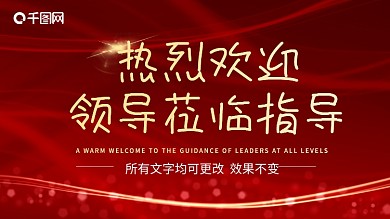公司欢迎展板红色热烈欢迎领导展板PPT