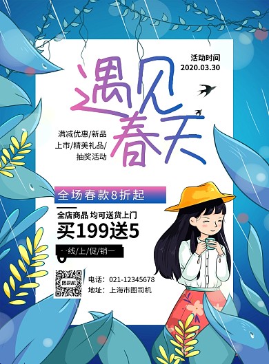 绿色卡通遇见春天春季尚新促销海报
