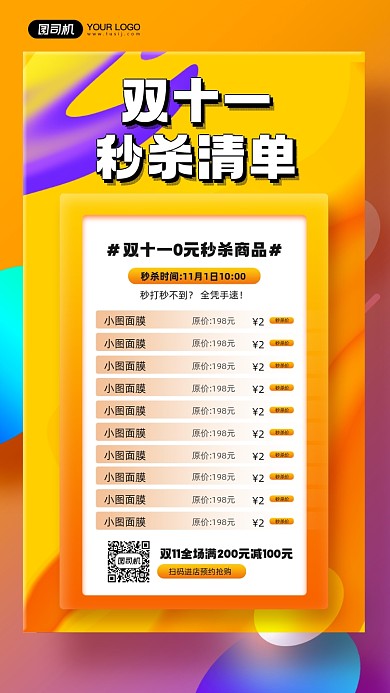 双十一秒杀商品清单宣传手机海报