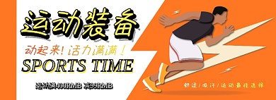 运动装备电商淘宝banner图