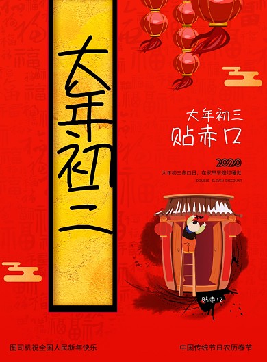 简约大年初三贴赤口新年春节习俗海报