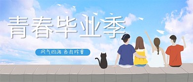 毕业季学生蓝色简约公众号首图