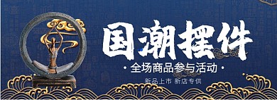 国潮摆件淘宝banner