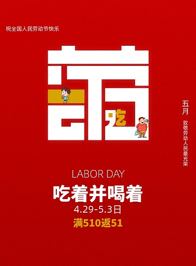 51劳动节劳动最光荣节日海报