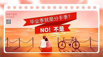 毕业季唯美情侣横版手机海报