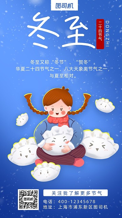 冬至可爱插画手机海报