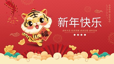 2022虎年新年春节除夕元旦节日喜庆展板