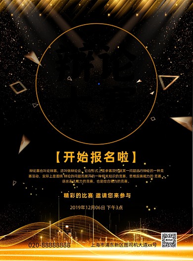 辩论大赛创意大气黑金宣传印刷海报