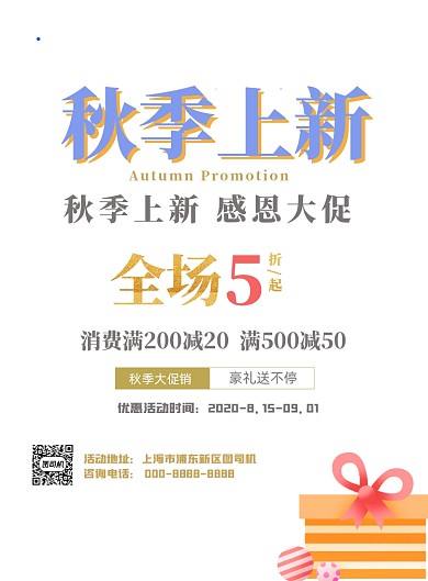 秋季上新秋季促销通用打折优惠促销海报