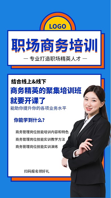 扁平风商务职场培训宣传手机海报