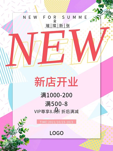 清新女性用品相关简约新店开业海报