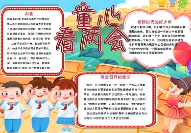 童心年两会手抄报