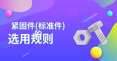 紧固件淘宝海报banner