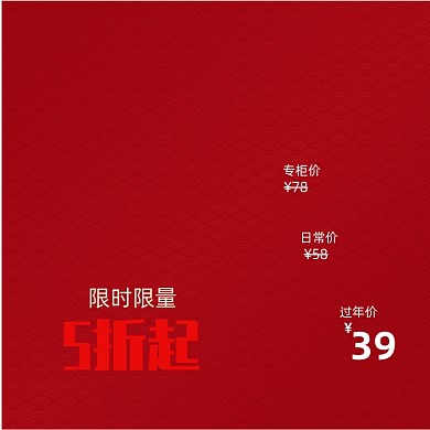 红色云纹化妆品价格曲线促销主图