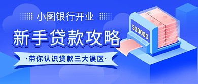贷款攻略新媒体首图