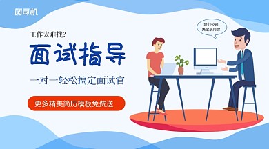 插画风浅蓝色找工作面试指导手机海报