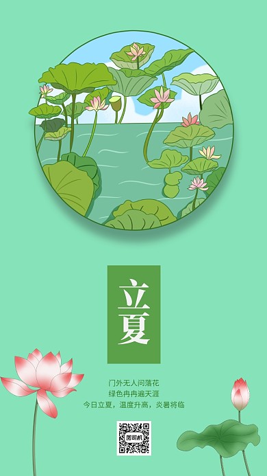 立夏节气手机海报