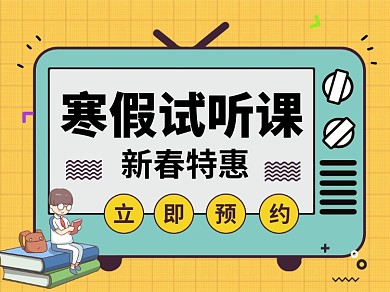寒假试听课公众号首图