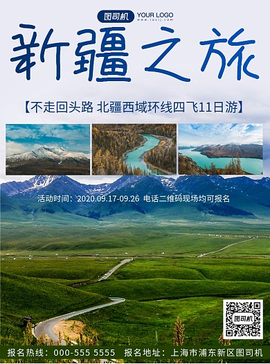 新疆旅行写实旅行社优惠活动宣传单