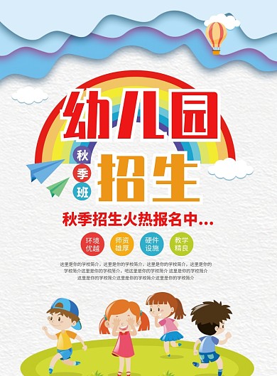 创意卡通幼儿园秋季班招生海报