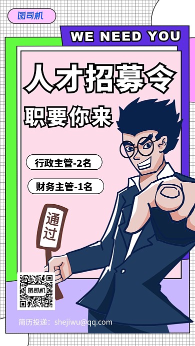 卡通漫画人才招聘海报