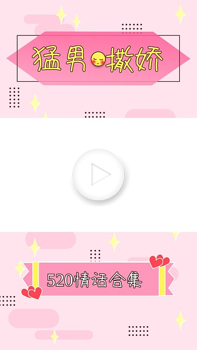 520情人节情话合集粉色视频边框