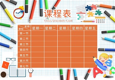 2018年课程表学生小报